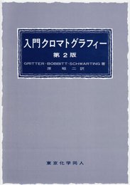入門クロマトグラフィ-