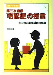 第三次産業宅配便の授業 (授業への挑戦 70)