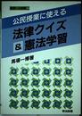 公民授業に使える法律クイズ&憲法学習 (授業への挑戦 88)