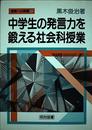 中学生の発言力を鍛える社会科授業 (授業への挑戦 153)