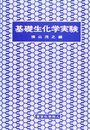 基礎生化学実験