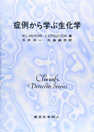 症例から学ぶ生化学