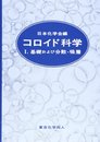 コロイド科学 I: 基礎および分散・吸着