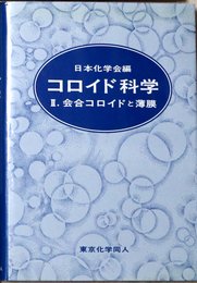 コロイド科学 II: 会合コロイドと薄膜