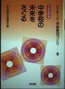 中学校の未来をさぐる