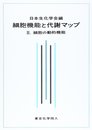 細胞機能と代謝マップ II: 細胞の動的機能