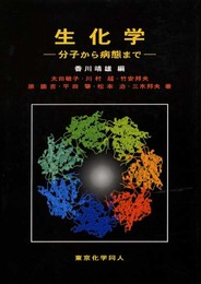 生化学: 分子から病態まで