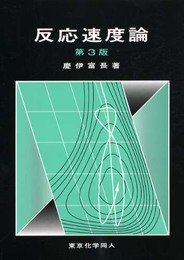 反応速度論　第3版