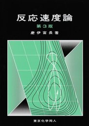 反応速度論　第3版