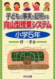 子どもの事実が証明する向山型授業システム 小学5年