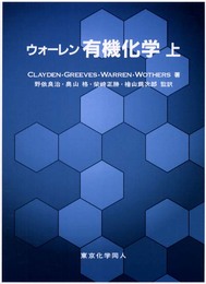 ウォーレン有機化学 上