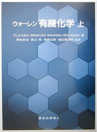 ウォーレン有機化学 上
