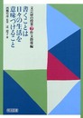 書くことは日々の生活を意味づけること (文芸研の授業 7 作文指導編)