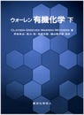 ウォ-レン有機化学 (下)