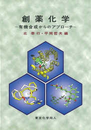 創薬化学: 有機合成からのアプロ-チ