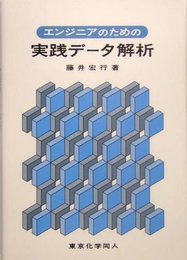 エンジニアのための実践データ解析