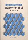 エンジニアのための実践データ解析