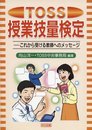 TOSS授業技量検定: これから受ける教師へのメッセージ