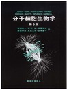 分子細胞生物学 第5版