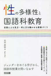 性の多様性と国語科教育 ―言葉による見方・考え方を働かせる授業づくり―