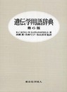 遺伝学用語辞典