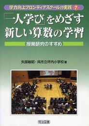 「一人学び」をめざす新しい算数の学習: 授業研究のすすめ (学力向上フロンティアスクールの実践 7)