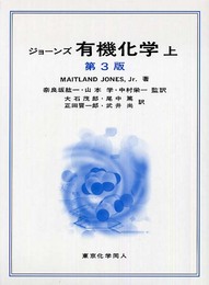 ジョーンズ有機化学 (上)