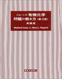 ジョーンズ有機化学問題の解き方 第3版 英語版