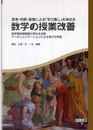 思考・判断・表現による『学び直し』を求める数学の授業改善: 新学習指導要領が求める対話:ア-ギュメンテ-ションによる学び方指導