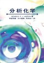 分析化学(ヒグソン)