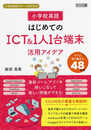 小学校英語 はじめてのICT&1人1台端末活用アイデア すぐに取り組める48事例 (小学校英語サポートBOOKS)