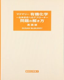 マクマリー 有機化学 -生体反応へのアプローチ- 問題の解き方 英語版