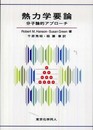 熱力学要論: 分子論的アプロ-チ