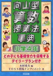 向山型算数授業法事典: どの子にも基礎学力を保障するデイリ-プラン付き (小学4年)