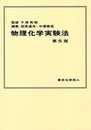 物理化学実験法　第5版