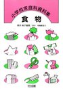 小学校家庭科資料集 食物