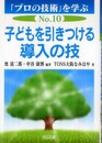 子どもを引きつける導入の技 (「プロの技術」を学ぶ No. 10)
