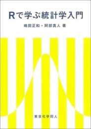 Rで学ぶ統計学入門