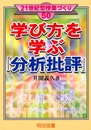 学び方を学ぶ分析批評 (21世紀型授業づくり 50)