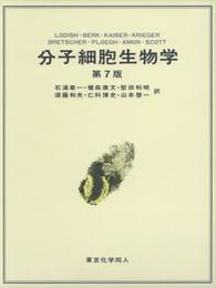 分子細胞生物学