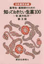 薬学生・薬剤師のための 知っておきたい生薬100 第3版: 含漢方処方 (知っておきたいシリーズ)