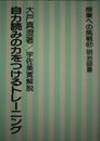 自力読みの力をつけるトレーニング 授業への挑戦97