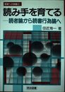 読み手を育てる: 読書論から読書行為論へ (授業への挑戦 98)