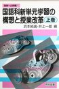 国語科新単元学習の構想と授業改革 上巻 (授業への挑戦 114)