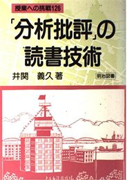 分析批評の読書技術 (授業への挑戦 126)