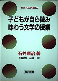 子どもが自ら読み味わう文学の授業 (授業への挑戦 127)