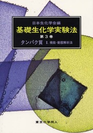 基礎生化学実験法 第3巻 2