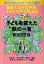 子どもを変えた親の一言作文25選 (教室で読み聞かせ:子どもの作文珠玉集 1)