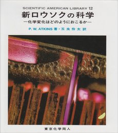 新ロウソクの科学: 化学変化はどのようにおこるか (SAライブラリー 12)