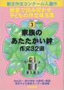 家族のあたたかい絆作文32選 (教室で読み聞かせ:子どもの作文珠玉集 3)